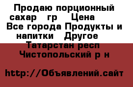 Продаю порционный сахар 5 гр. › Цена ­ 64 - Все города Продукты и напитки » Другое   . Татарстан респ.,Чистопольский р-н